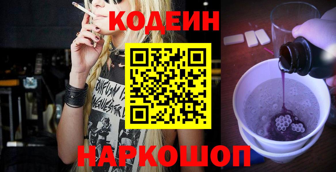 Кодеиновый сироп Lean напиток Lean (лин)  Вход с VPN  Codein Purple Drank  Череповец 